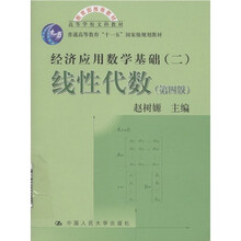 高等学校文科教材·线性代数2：经济应用数学基础