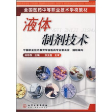 液体制剂技术