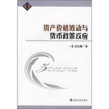 资产价格波动与货币政策反应