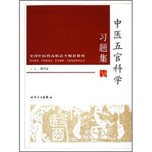 全国中医药高职高专配套教材：中医五官科学习题集