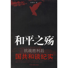 和平之殇：抗战胜利后国共和谈纪实