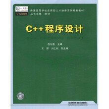 普通高等学校应用型人才培养系列规划教材:C++程序设计