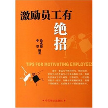 激励员工有绝招