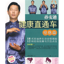 孙安迪健康直通车：经络篇（附VC光盘）