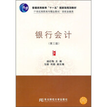 普通高等教育“十一五”国家级规划教材·21世纪高职高专精品教材(财政金融类):银行会计(第3版)