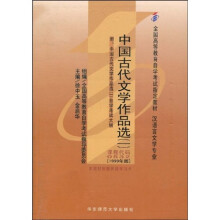 全国高等教育自学考试指定教材：中国古代文学作品选1：汉语言文学专业（基础科段）