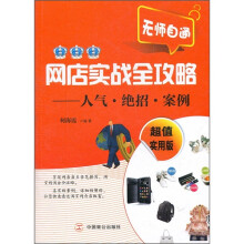 网店实战全攻略：人气·绝招·案例（超值实用版）
