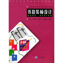 高等学校艺术设计系列教材:书籍装帧设计