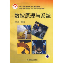 浙江省高等教育重点建设教材：数控原理与系统