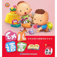 幼儿语言早开发：第1阶段（1-2岁）