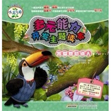 小鸟3号·多元能力开发主题读本：我爱帮助别人