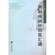 男科疾病中西医汇通