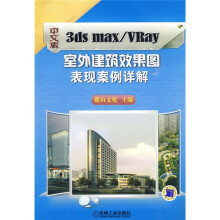 中文版3ds max/VRay室外建筑效果图表现案例详解（附DVD光盘2张）