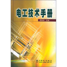 电工技术手册