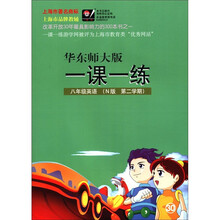 华东师大版一课一练:8年级英语(N版)(第2学期)