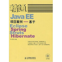精通JavaEE项目案例:基于Eclipse Spring Struts Hibernate(附光盘)