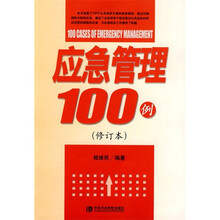 应急管理100例