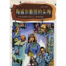 绘图科幻精品丛书：陶威尔教授的头颅