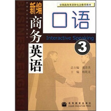 新编商务英语口语3（附光盘）