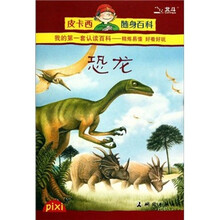 皮卡西随身百科:恐龙