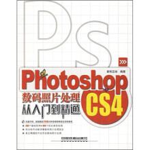 Photoshop CS4数码照片处理从入门到精通（附光盘）