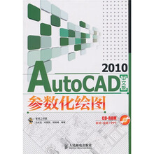 AutoCAD 2010参数化绘图(中文版)(附CD-ROM光盘1张)