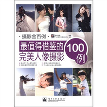 最值得借鉴的完美人像摄影100例（全彩）