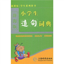 新课标·学生系列辞书：小学生造句词典（辞海版）