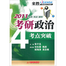 2011教研政治考点突破