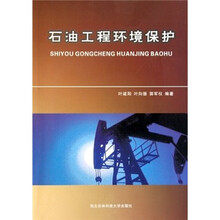 石油工程环境保护