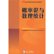 21世纪高职高专实务系列教材:概率论与数理统计