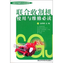 联合收割机使用与维修必读