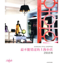 最不能错过的上海小店（2010版）