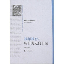教师教育：从自为走向自觉（加印图书）
