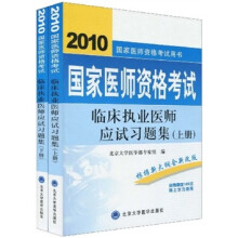 2010国家医师资格考试临床执业医师应试习题集（套装上下册）