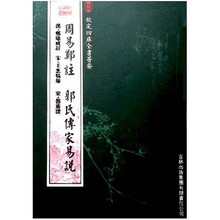 周易郑注 郭氏传家易说