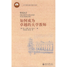 大学教师通识教育读本：如何成为卓越的大学教师