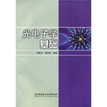 光电子学基础