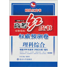 理科综合（2008年版高考红皮书.全国名校权威预测卷）