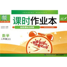 通城学典·课时作业本：数学（2年级上）（配新课标北师版）