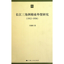 长江三角洲棉业外贸研究（1912-1936）