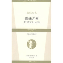 外国文学名著文库：蜘蛛之丝（芥川龙之介小说选）