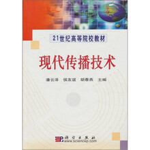21世纪高等院校教材:现代传播技术