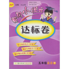 黄冈小状元达标卷：5年级英语（下）（RP）