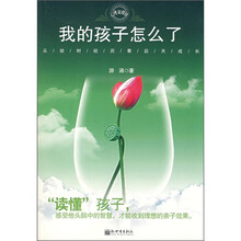 我的孩子怎么了：从幼时经历看后天成长