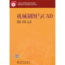 全国电力高等职业教育规划教材·职业教育电力技术类专业培训用书:机械制图与CAD
