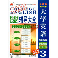 长喜英语·全新版大学英语课文练习辅导大全（附听说教程听力原文及答案）