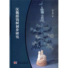 汉魏摇钱树初步研究