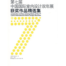 第七届中国国际室内设计双年展获奖作品精选集