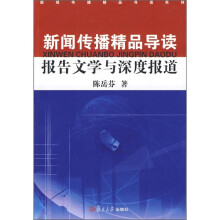 新闻传播精品导读报告文学与深度报道